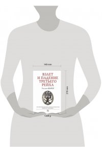Ширер У. Взлет и падение Третьего Рейха
