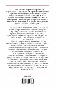 Ширер У. Взлет и падение Третьего Рейха