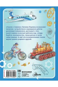Пермяк Е.А. Сказки о технике