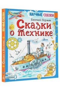 Пермяк Е.А. Сказки о технике