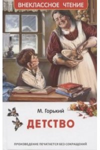 Горький Максим Горький М. Детство (ВЧ)