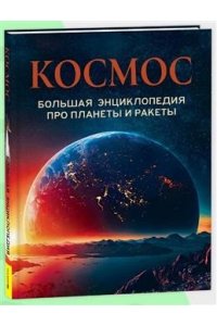 Прозорова В.В. Космос. Большая энциклопедия про планеты и ракеты