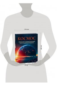 Прозорова В.В. Космос. Большая энциклопедия про планеты и ракеты