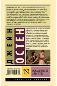 Остен Д. Нортенгерское аббатство