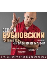 Головные боли, или Зачем человеку плечи?