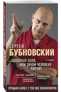 Головные боли, или Зачем человеку плечи?