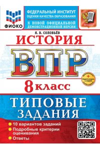 ВПР ИСТОРИЯ 8 КЛ 10 ВАРИАН ТЗ +SC СОЛОВЬЕВ ФИОКО *ФГОС НОВЫЙ* А4 ЭКЗАМЕН 797-8