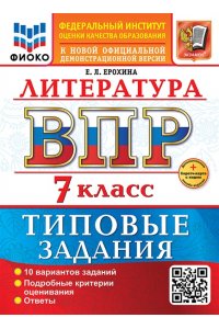 ВПР ЛИТЕР 7 КЛ 10 ВАР ТЗ *ФГОС НОВЫЙ*ФИОКО ЕРОХИНА +SC А4 ЭКЗАМЕН 802-9