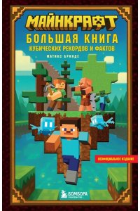 Бринде М. Майнкрафт. Большая книга кубических рекордов и фактов