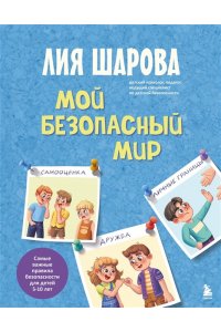 Шарова Лия Мой безопасный мир. Самые важные правила безопасности для детей от 5 до 10 лет