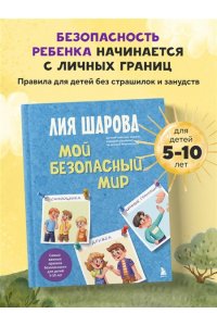 Шарова Лия Мой безопасный мир. Самые важные правила безопасности для детей от 5 до 10 лет