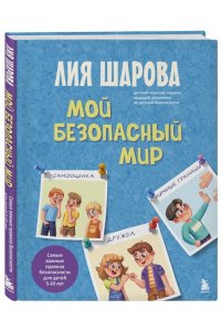 Шарова Лия Мой безопасный мир. Самые важные правила безопасности для детей от 5 до 10 лет