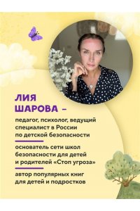 Шарова Лия Мой безопасный мир. Самые важные правила безопасности для детей от 5 до 10 лет