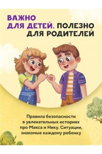 Шарова Лия Мой безопасный мир. Самые важные правила безопасности для детей от 5 до 10 лет