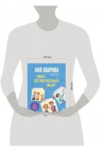 Шарова Лия Мой безопасный мир. Самые важные правила безопасности для детей от 5 до 10 лет