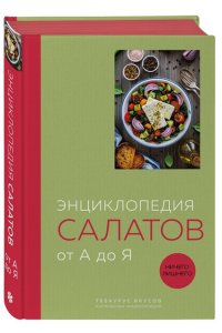 <не указано> Энциклопедия салатов от А до Я (закрашенный обрез)