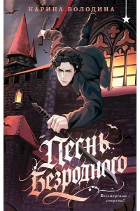 Володина К.С. Песнь безродного