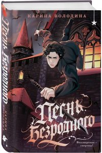 Володина К.С. Песнь безродного