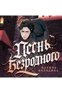 Володина К.С. Песнь безродного