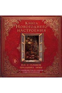 Книга новогоднего настроения. Все о главном празднике зимы: от украшения елки до создания теплых воспоминаний