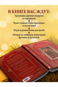 Книга новогоднего настроения. Все о главном празднике зимы: от украшения елки до создания теплых воспоминаний