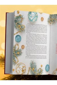 Книга новогоднего настроения. Все о главном празднике зимы: от украшения елки до создания теплых воспоминаний