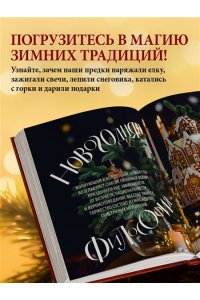 Книга новогоднего настроения. Все о главном празднике зимы: от украшения елки до создания теплых воспоминаний