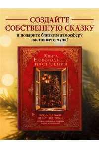 Книга новогоднего настроения. Все о главном празднике зимы: от украшения елки до создания теплых воспоминаний