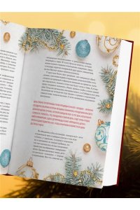 Книга новогоднего настроения. Все о главном празднике зимы: от украшения елки до создания теплых воспоминаний