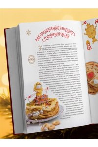 Книга новогоднего настроения. Все о главном празднике зимы: от украшения елки до создания теплых воспоминаний