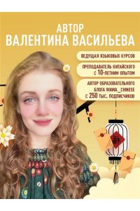 <не указано> Самоучитель китайского языка. Учим легко, говорим уверенно!