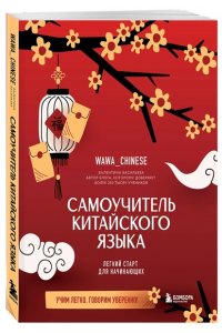 <не указано> Самоучитель китайского языка. Учим легко, говорим уверенно!