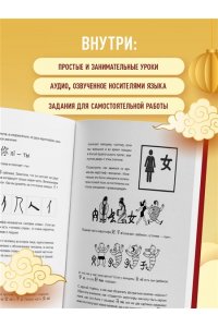 <не указано> Самоучитель китайского языка. Учим легко, говорим уверенно!