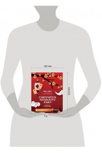 <не указано> Самоучитель китайского языка. Учим легко, говорим уверенно!