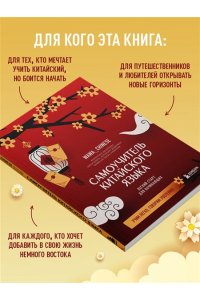 <не указано> Самоучитель китайского языка. Учим легко, говорим уверенно!