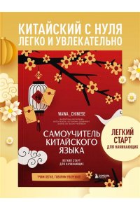 <не указано> Самоучитель китайского языка. Учим легко, говорим уверенно!
