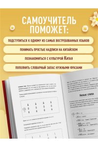 <не указано> Самоучитель китайского языка. Учим легко, говорим уверенно!