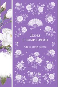 Дюма А., сын Дама с камелиями (книга #40)