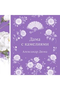 Дюма А., сын Дама с камелиями (книга #40)