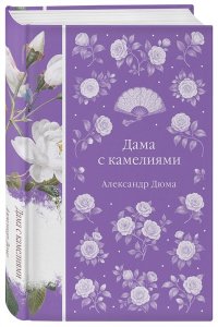 Дюма А., сын Дама с камелиями (книга #40)