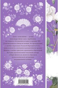 Дюма А., сын Дама с камелиями (книга #40)