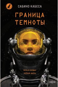 Кабеса С. Граница темноты