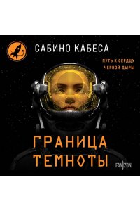 Кабеса С. Граница темноты