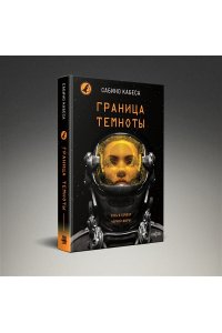 Кабеса С. Граница темноты