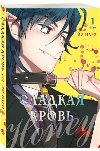 Ли Н.Г. Honey Blood. Сладкая кровь. Том 1