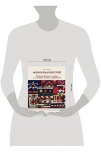Юкико К. Мой первый КИЛИМ. 26 традиционных узоров для ковров, сумок и украшений. Японский курс ручного ткачества для начинающих