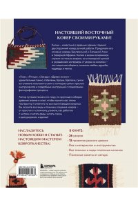 Юкико К. Мой первый КИЛИМ. 26 традиционных узоров для ковров, сумок и украшений. Японский курс ручного ткачества для начинающих