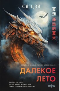 Цзя Далекое лето