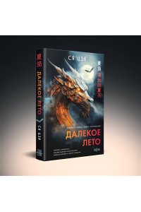 Цзя Далекое лето