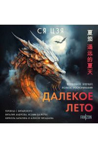 Цзя Далекое лето